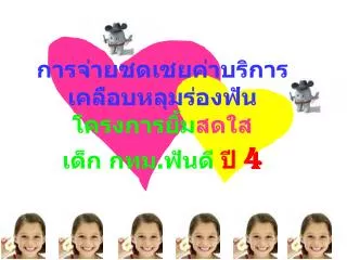 การจ่ายชดเชยค่าบริการเคลือบหลุมร่องฟัน โครงการยิ้ม สดใส เด็ก กทม.ฟันดี ปี 4