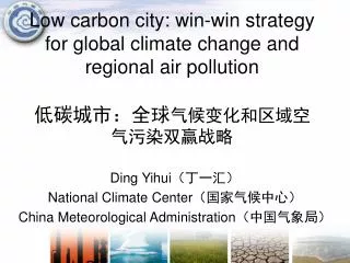 Low carbon city: win-win strategy for global climate change and regional air pollution ??????? ???????????????