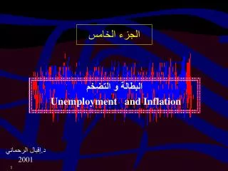 ??????? ? ?????? Unemployment and Inflation