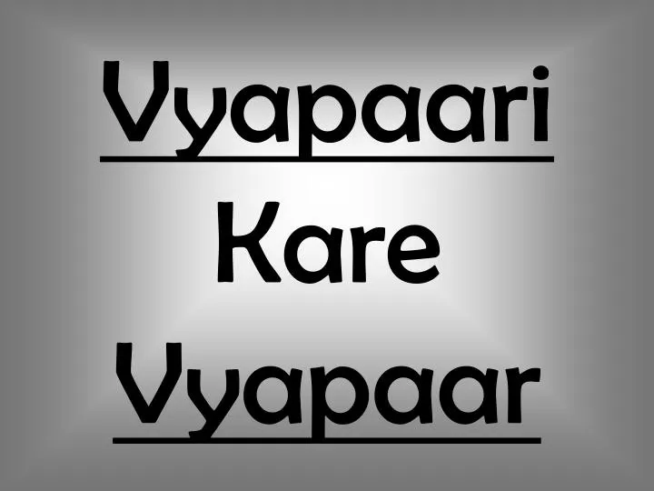 vyapaari kare vyapaar