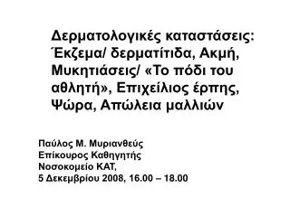 Δερματολογικές καταστάσεις: Έκζεμα/ δερματίτιδα, Ακμή, Μυκητιάσεις/ «Το πόδι του αθλητή», Επιχείλιος έρπης, Ψώρα, Απώλει