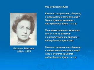Калина Малина 1898 - 1979