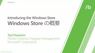 Introducing the Windows Store Windows Store の概要