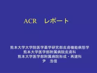 ACR 　レポート
