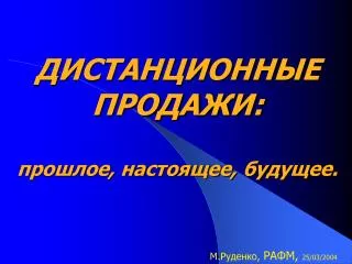 ДИСТАНЦИОННЫЕ ПРОДАЖИ: прошлое, настоящее, будущее.