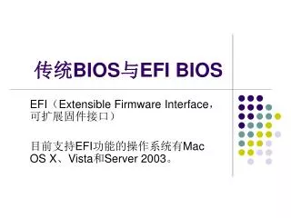 传统 BIOS 与 EFI BIOS