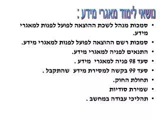 סמכות מנהל לשכת ההוצאה לפועל לפנות למאגרי מידע. סמכות רשם ההוצאה לפועל לפנות למאגרי מידע. התנאים לפניה למאגרי מידע. סעד