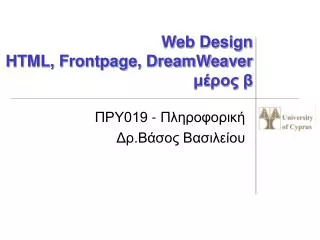 Web Design HTML, Frontpage, DreamWeaver μέρος β