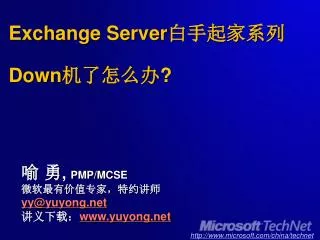 Exchange Server 白手起家系列 Down 机了怎么办 ?