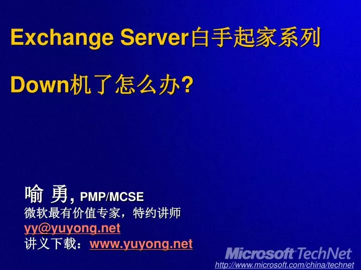 exchange server down