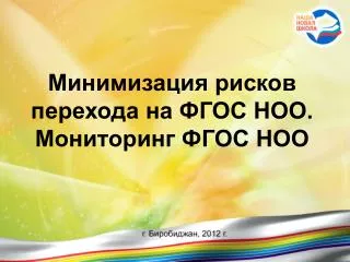 Минимизация рисков перехода на ФГОС НОО. Мониторинг ФГОС НОО