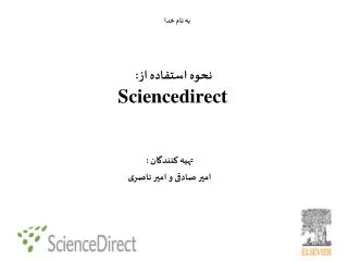 نحوه استفاده از: Sciencedirect