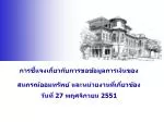 การชี้แจงเกี่ยวกับการขอข้อมูลการเงินของ สหกรณ์ออมทรัพย์ และหน่วยงานที่เกี่ยวข้อง วันที่ 27 พฤศจิกายน 2551 - slide 1