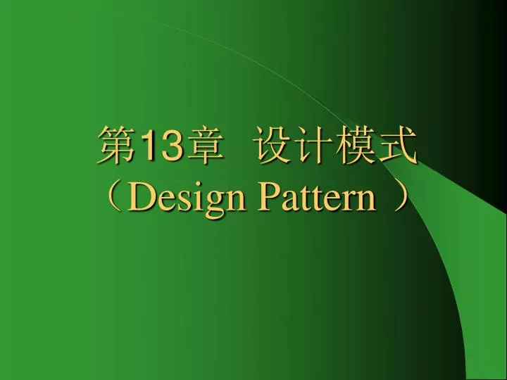 13 design pattern