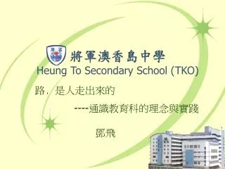 heung to secondary school tko
