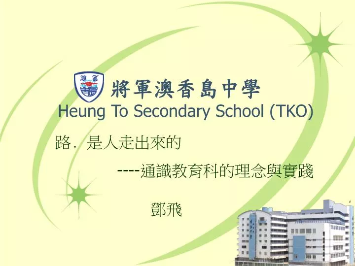 heung to secondary school tko