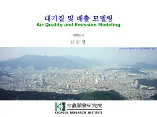 대기질 및 배출 모델링 Air Quality and Emission Modeling
