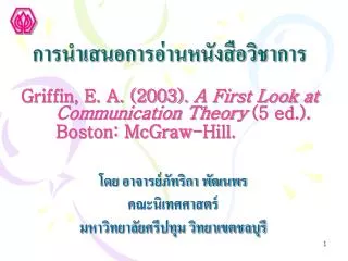Griffin, E. A. (2003). A First Look at Communication Theory (5 ed.). Boston: McGraw-Hill.