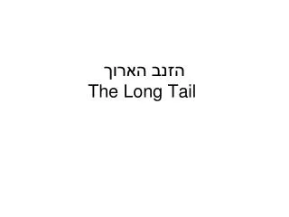 הזנב הארוך The Long Tail
