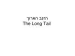 הזנב הארוך The Long Tail - slide 1