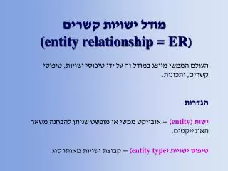 מודל ישויות קשרים ( entity relationship = ER )