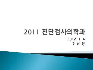 2011 진단검사의학과