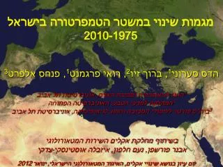 מגמות שינוי במשטר הטמפרטורה בישראל 2010-1975