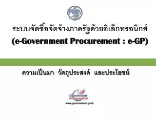 ระบบจัดซื้อจัดจ้างภาครัฐด้วยอิเล็กทรอนิกส์ (e-Government Procurement : e-GP)