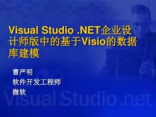 Visual Studio .NET 企业设计师版中的基于 Visio 的 数据库建模
