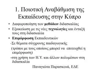 1. Ποιοτική Αναβάθμιση της Εκπαίδευσης στην Κύπρο