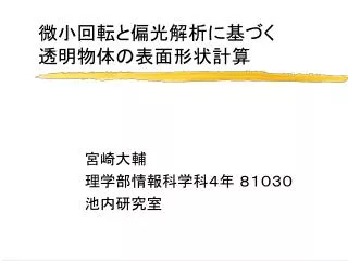微小回転と偏光解析に基づく 透明物体の表面形状計算
