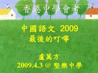 中國語文 2009 最後的叮嚀 盧萬方 2009.4.3 @ 堅樂中學