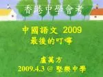 中國語文 2009 最後的叮嚀 盧萬方 2009.4.3 @ 堅樂中學 - slide 1