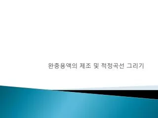 완충용액의 제조 및 적정곡선 그리기