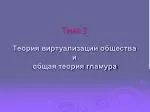 Тема 2 Теория виртуализации общества и общая теория гламура - slide 1