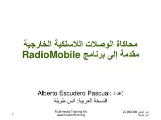 محاكاة الوصلات اللاسلكية الخارجية مقدمة إلى برنامج RadioMobile