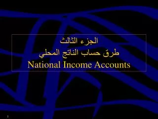 الجزء الثالث طرق حساب الناتج المحلي National Income Accounts