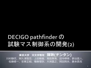 DECIGO pathfinder の 試験マス制御系の開発 (2)