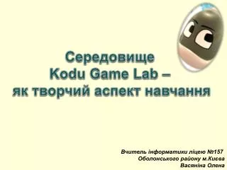 Середовище Kodu Game Lab – як творчий аспект навчання
