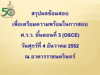 3 osce 4 2552