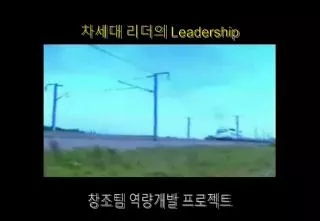 차세대 리더의 Leadership