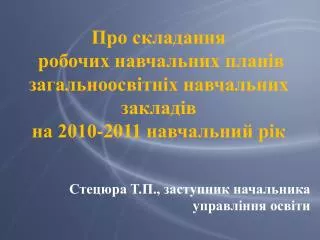 Про складання робочих навчальних планів загальноосвітніх навчальних закладів на 2010-2011 навчальний рік