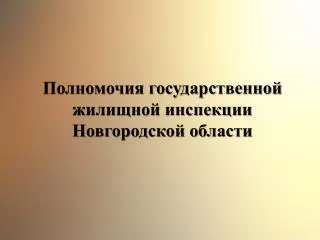 Полномочия государственной жилищной инспекции Новгородской области