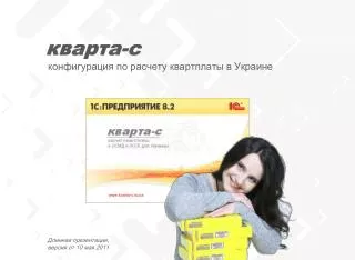 конфигурация по расчету квартплаты в Украине