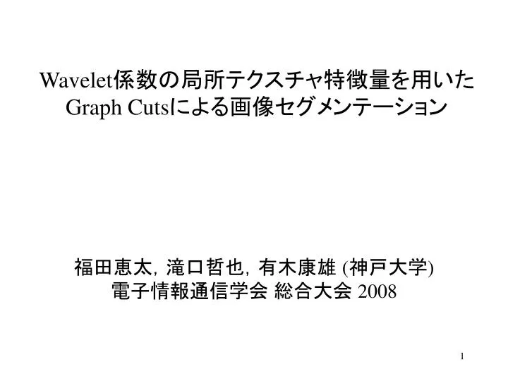 wavelet graph cuts