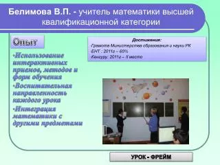 Белимова В.П. - учитель математики высшей квалификационной категории