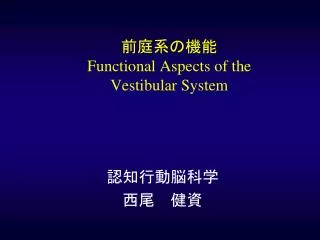 前庭系の機能 Functional Aspects of the Vestibular System