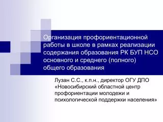 Лузан С.С., к.п.н., директор ОГУ ДПО «Новосибирский областной центр профориентации молодежи и психологической поддержки