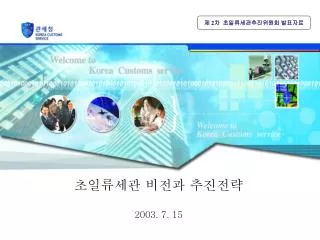 초일류세관 비전과 추진전략 2003. 7. 15