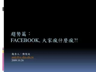 趨勢篇： Facebook , 大家瘋什麼瘋 ?!